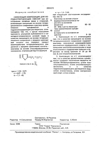 Связующая композиция для холоднотвердеющих смесей (патент 2004372)