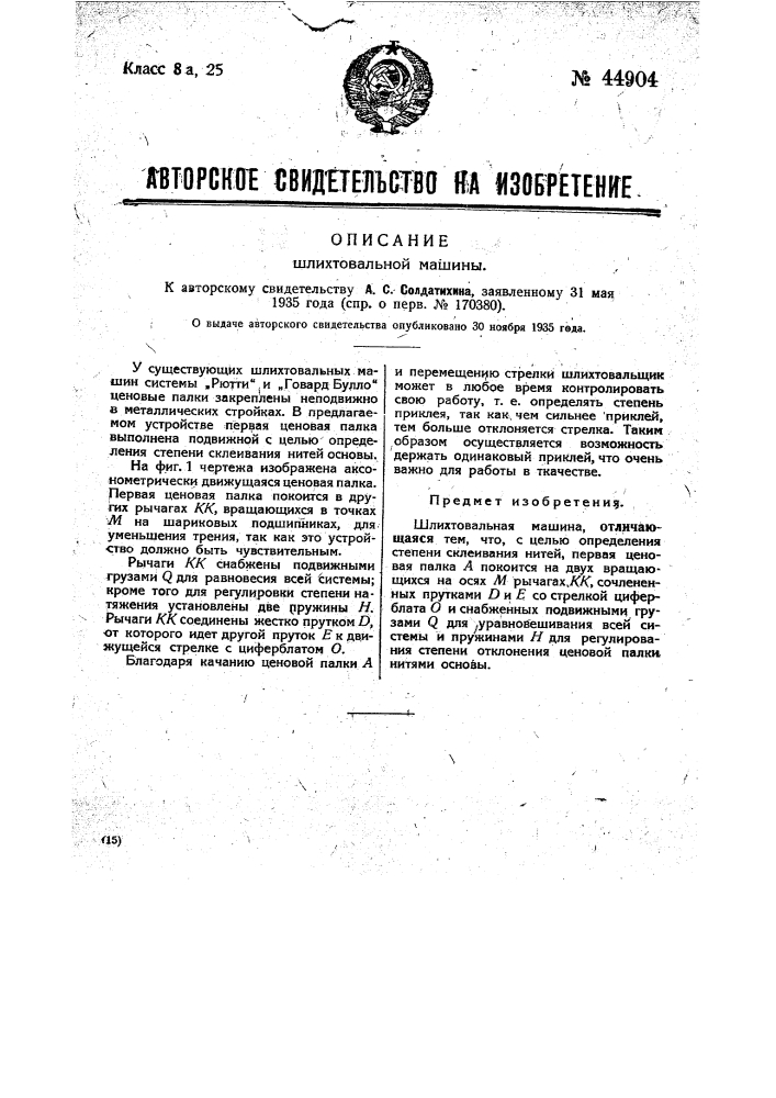 Шлихтовальная машина (патент 44904)