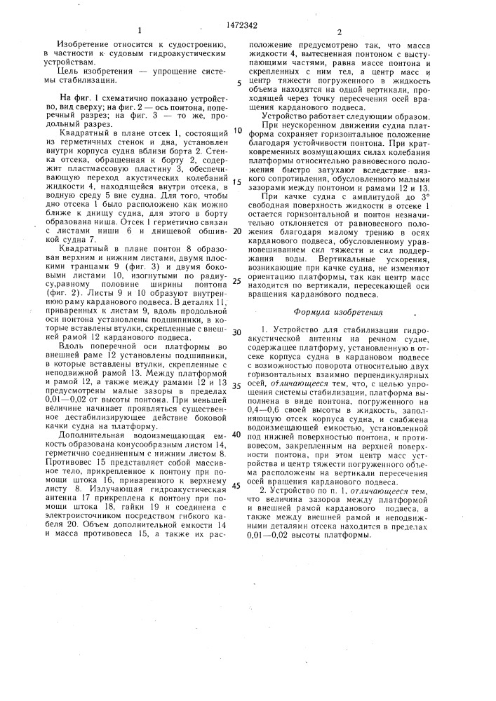 Устройство для стабилизации гидроакустической антенны на речном судне (патент 1472342)