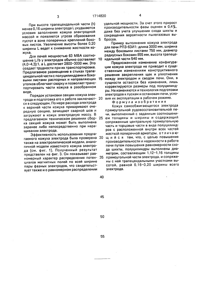 Кожух самообжигающегося электрода прямоугольной рудовосстановительной печи (патент 1714820)