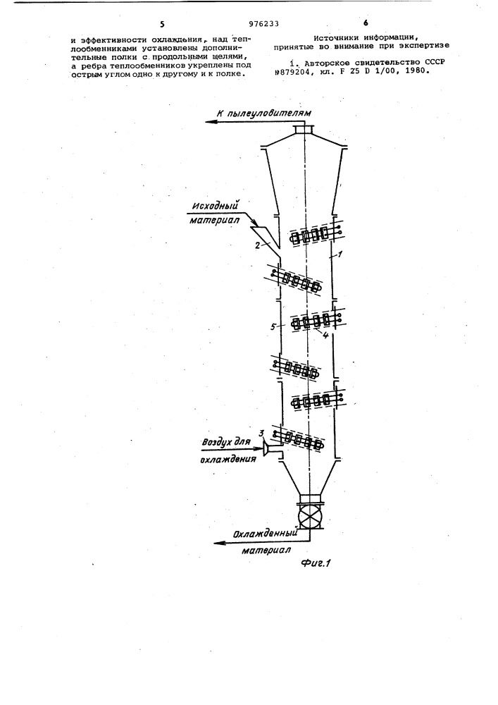Аппарат для охлаждения порошкообразных материалов (патент 976233)