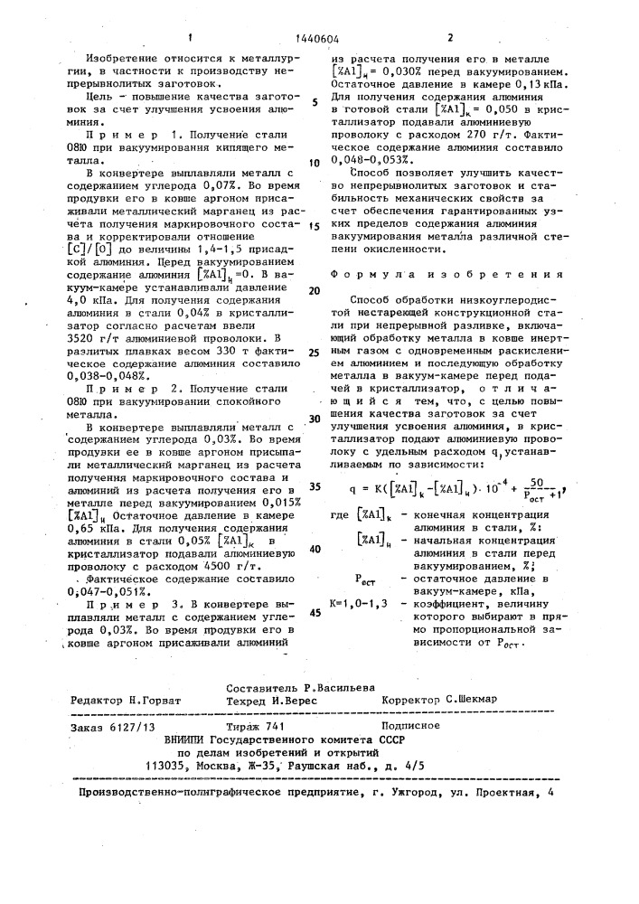 Способ обработки низкоуглеродистой нестареющей конструкционной стали при непрерывной разливке (патент 1440604)