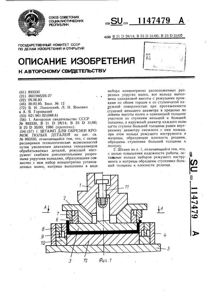 Штамп для обрезки кромок полых деталей (патент 1147479)