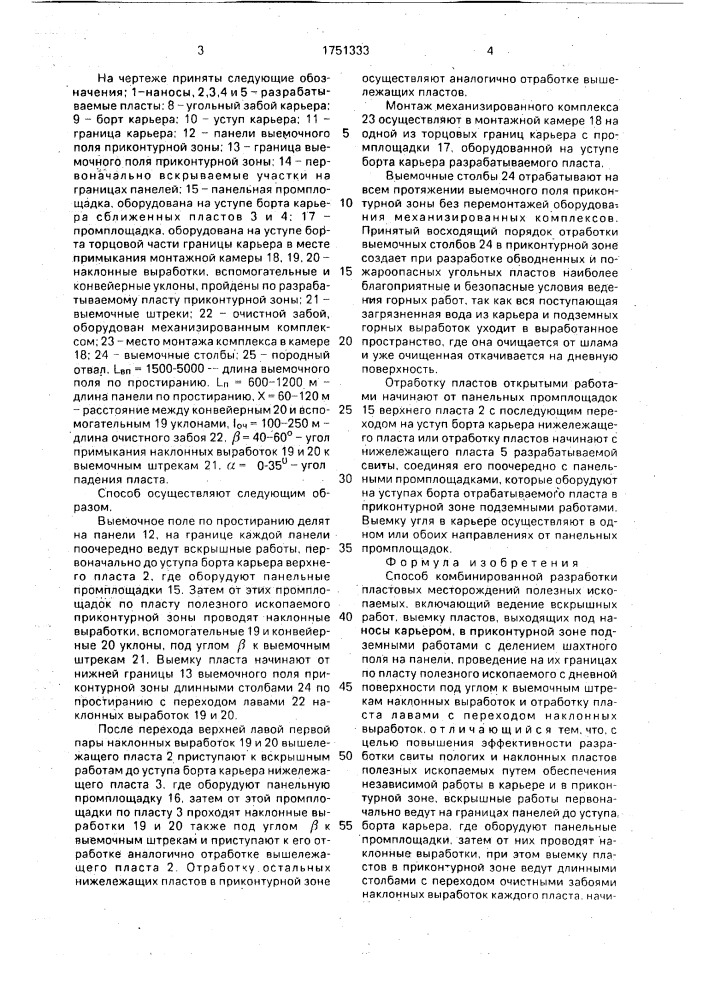 Способ комбинированной разработки пластовых месторождений полезных ископаемых (патент 1751333)