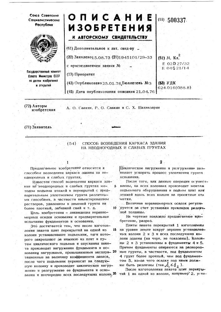 Способ возведения каркаса здания на неоднородных и слабых грунтах (патент 500337)