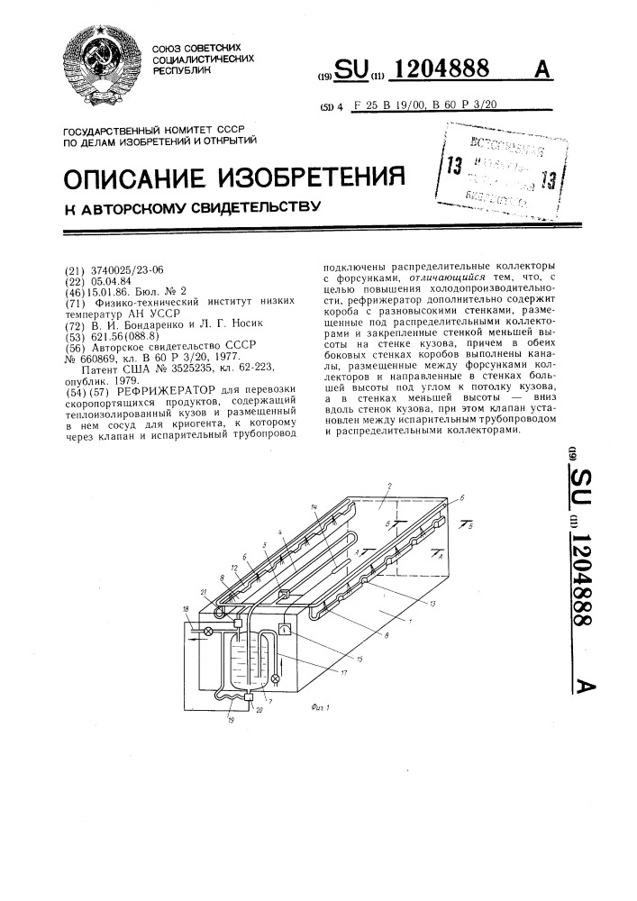 Рефрижератор (патент 1204888)