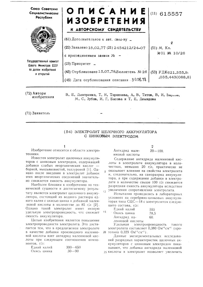 Электролит щелочного аккумулятора с цинковым электродом (патент 615557)