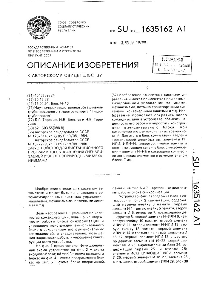 Устройство для дистанционного программного управления сигнализацией и электроприводными механизмами (патент 1635162)