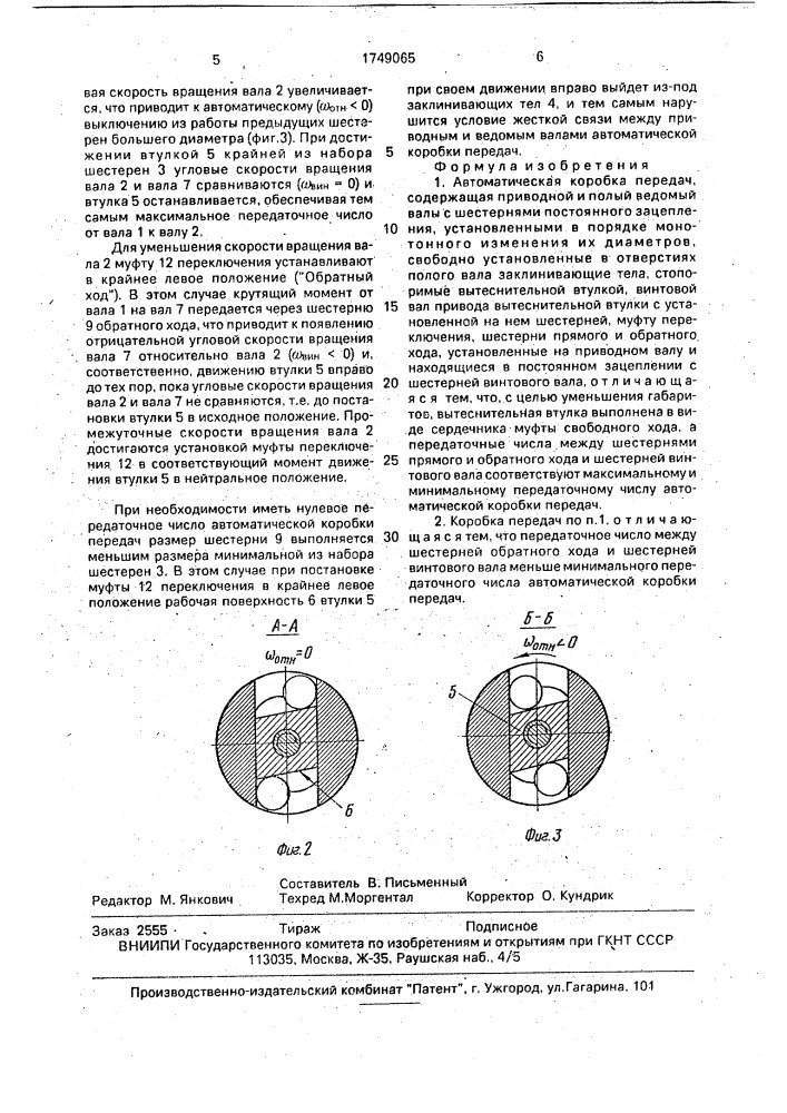Автоматическая коробка передач (патент 1749065)