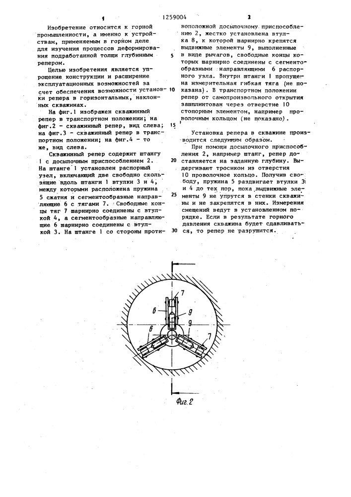 Скважинный репер (патент 1259004)