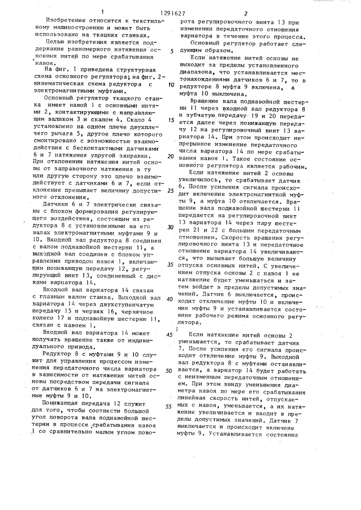 Основный регулятор ткацкого станка (патент 1291627)