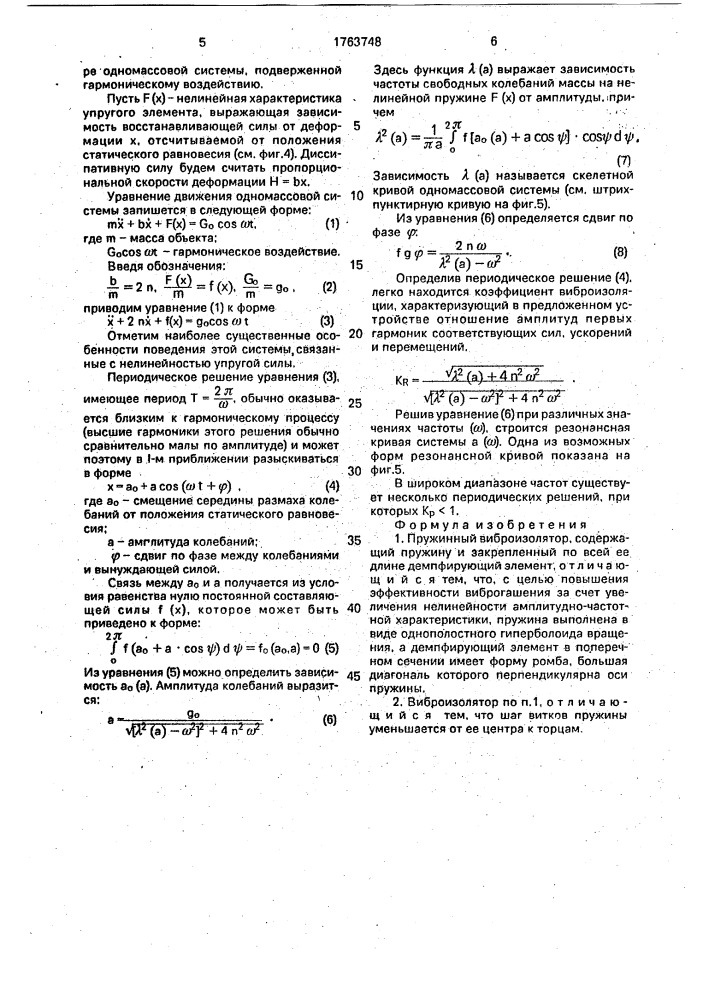 Пружинный виброизолятор (патент 1763748)