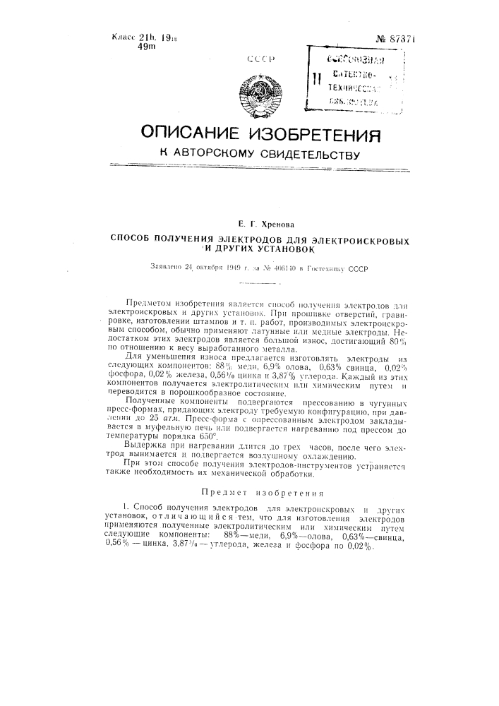 Способ получения электродов для электроискровых и других установок (патент 87371)