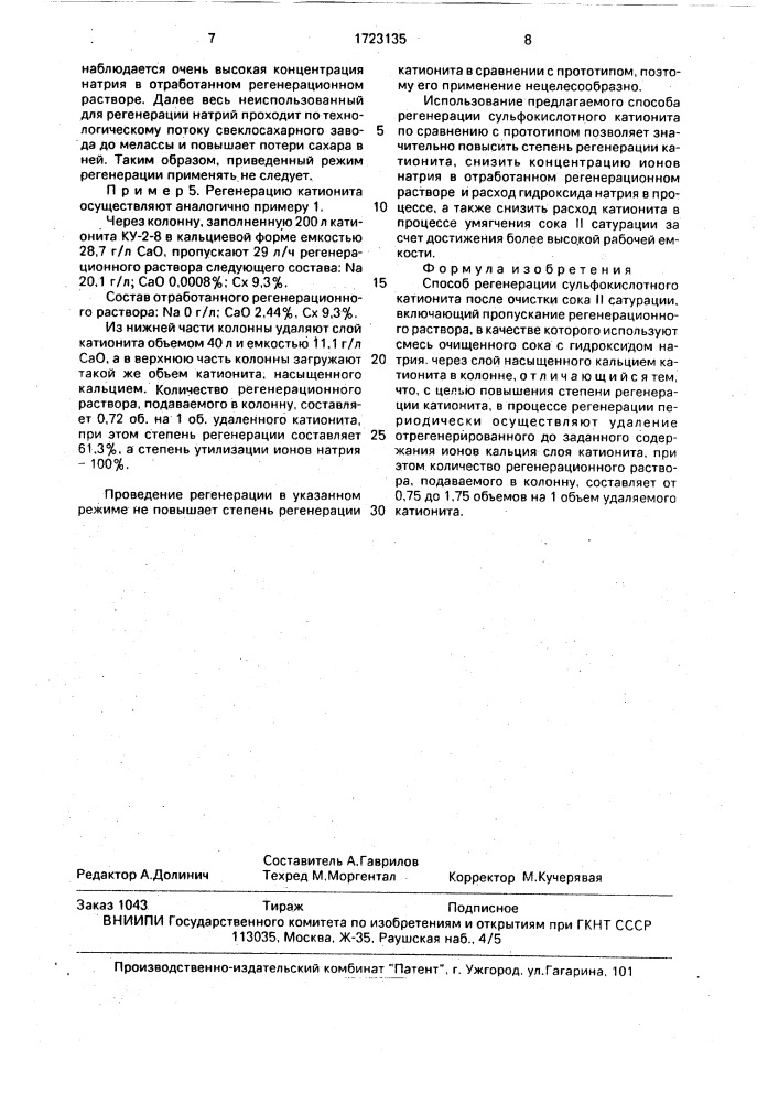 Способ регенерации сульфокислотного катионита после очистки сока ii сатурации (патент 1723135)