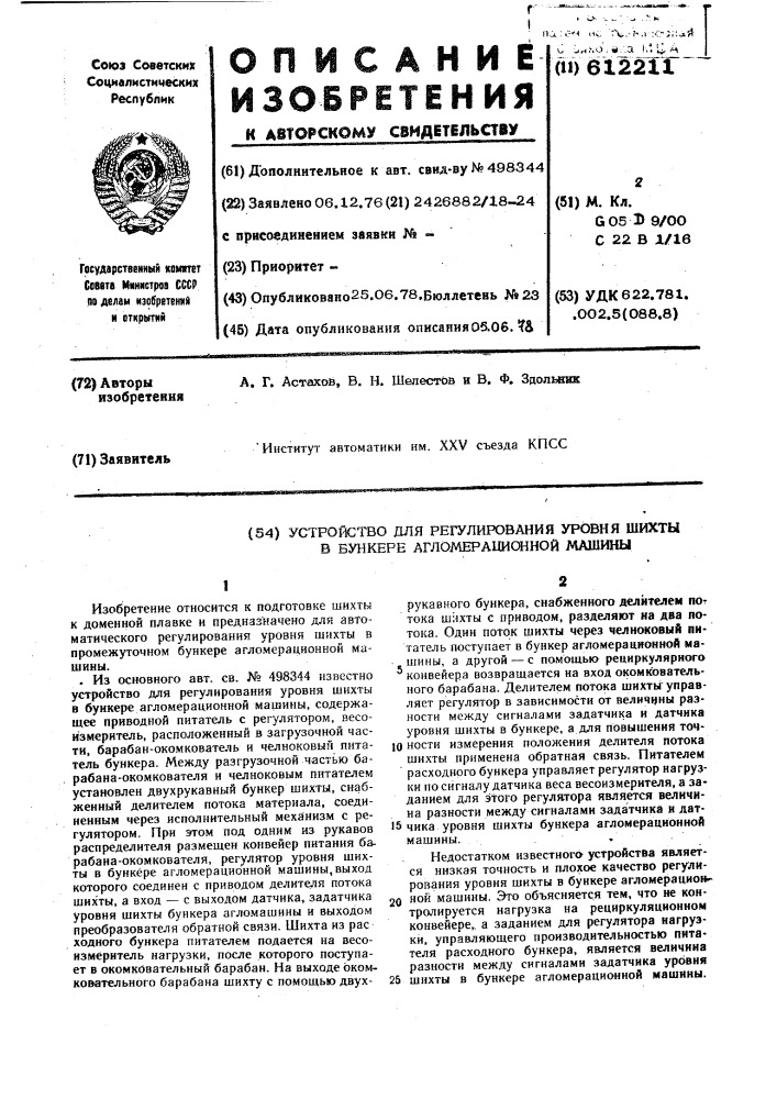 Устройство для регулирования уровня шихты в бункере агломерационной машины (патент 612211)