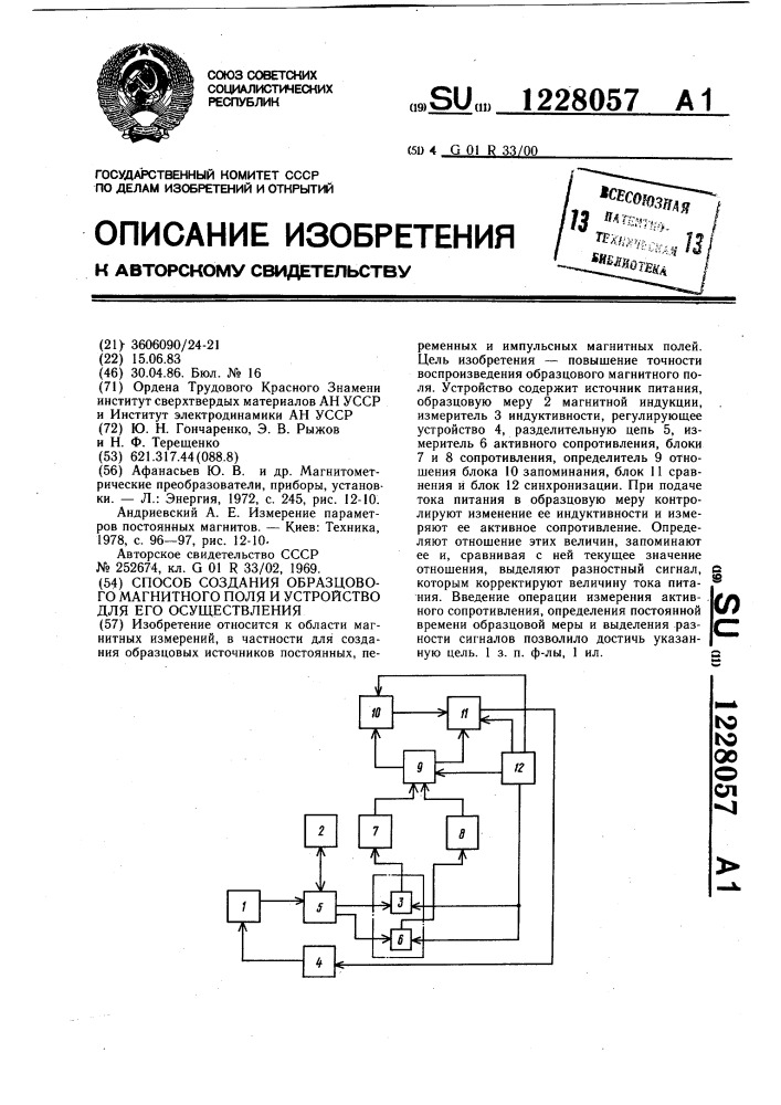 Способ создания образцового магнитного поля и устройство для его реализации (патент 1228057)