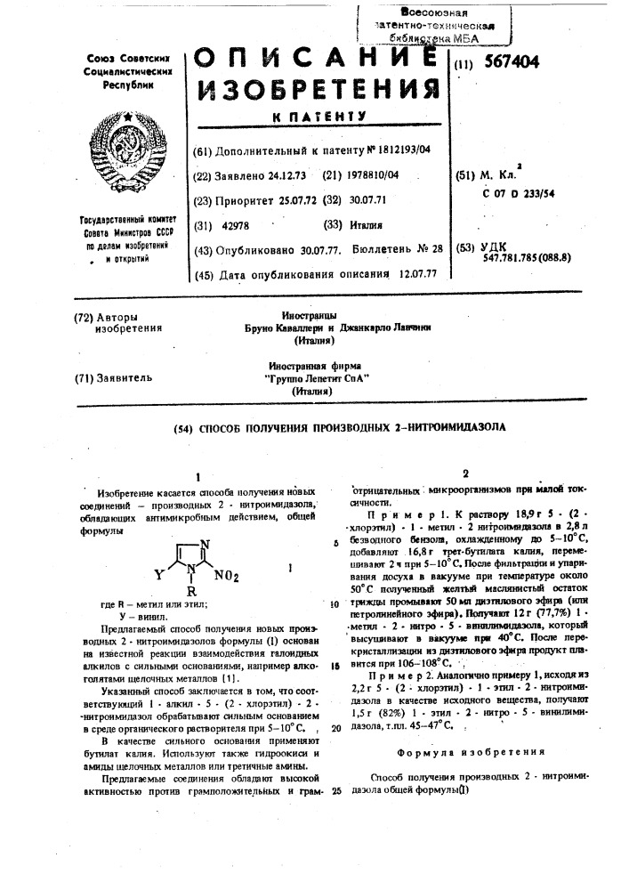 Способ получения производных 2-нитроимидазола (патент 567404)