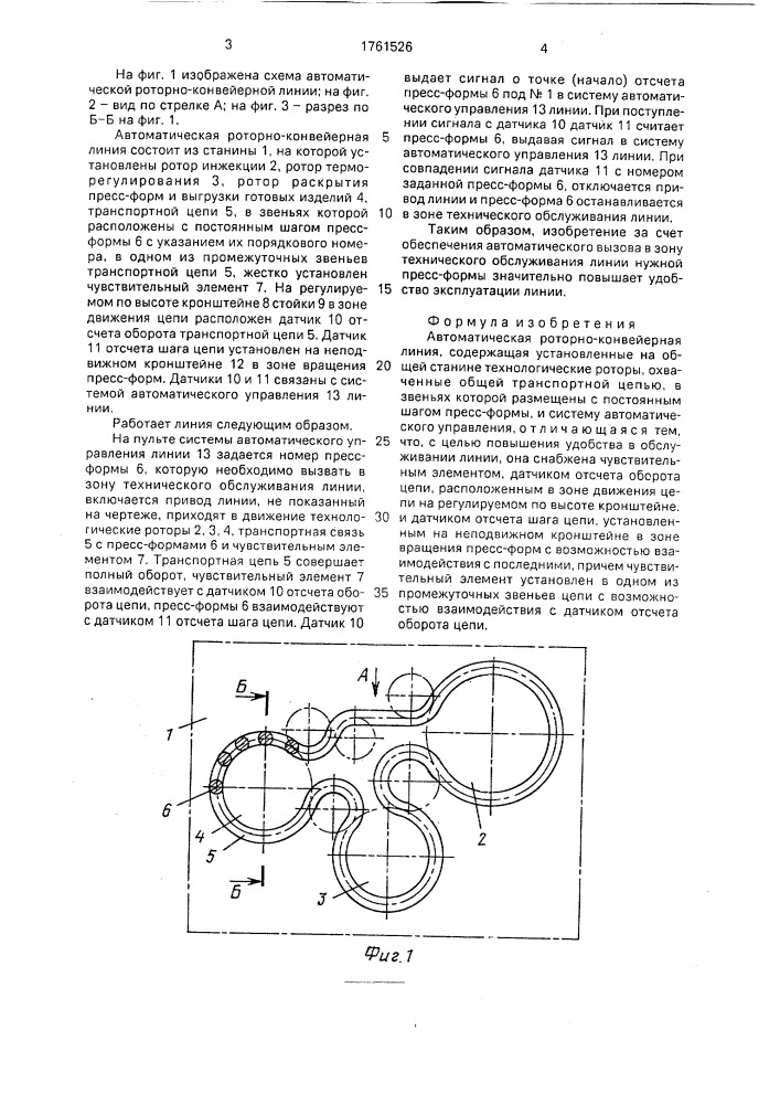 Автоматическая роторно-конвейерная линия (патент 1761526)