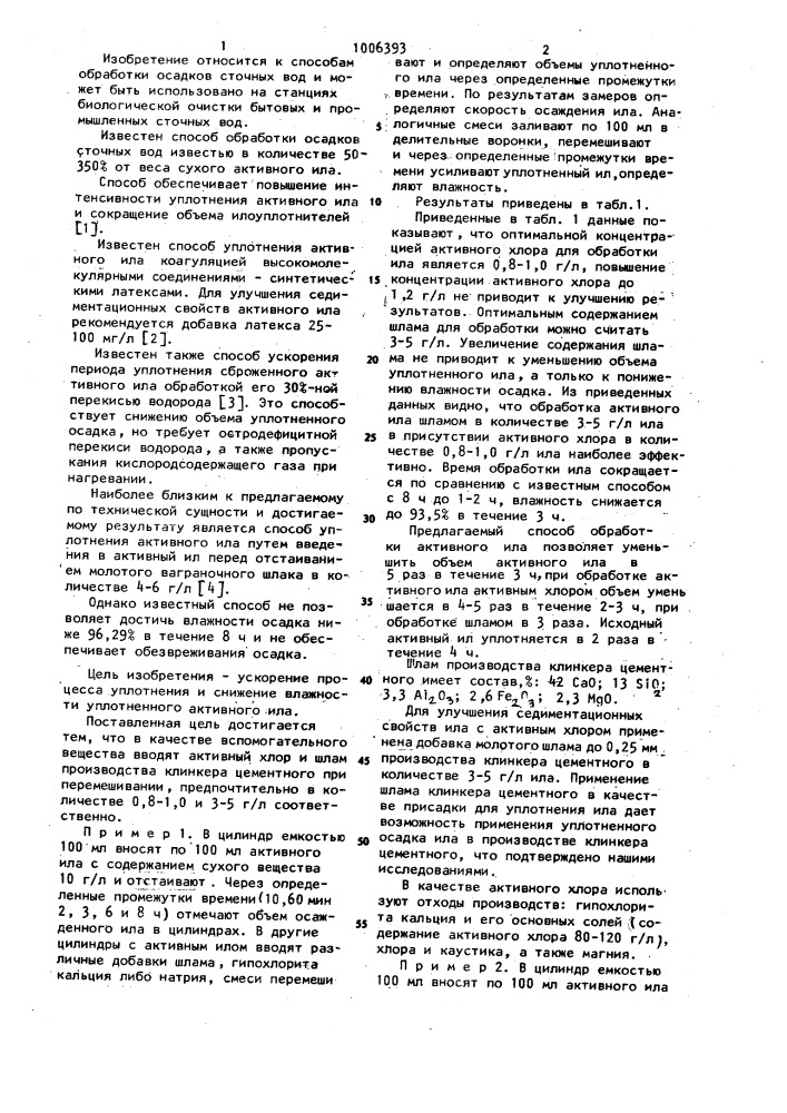 Способ уплотнения активного ила (патент 1006393)