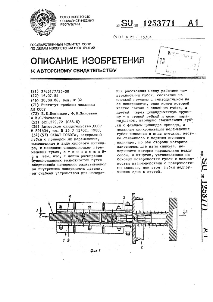 Схват робота (патент 1253771)