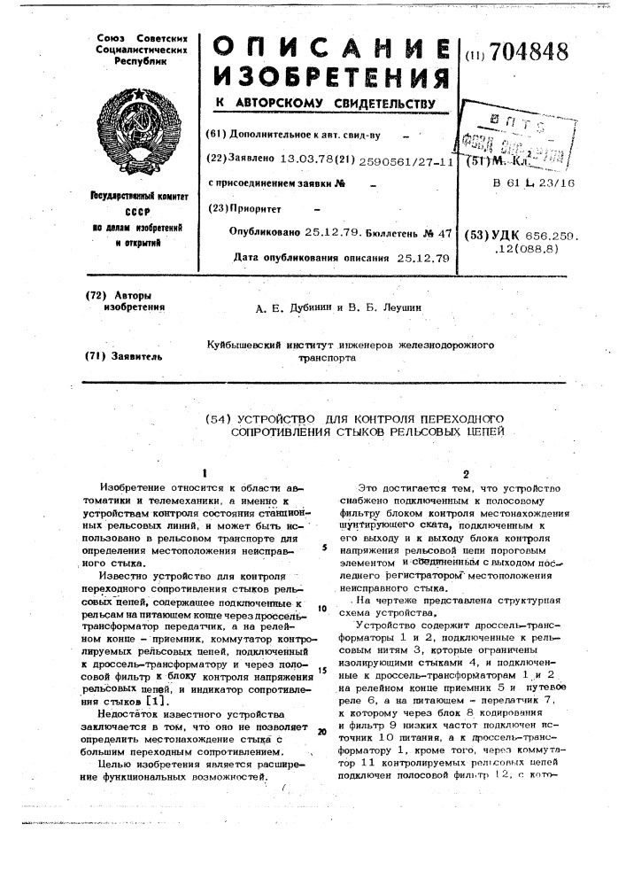 Устройство для контроля переходного сопротивления стыков рельсовых цепей (патент 704848)