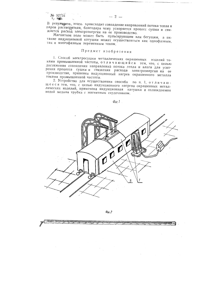 Способ электросушки токами промышленной частоты металлических окрашенных изделий (патент 92734)