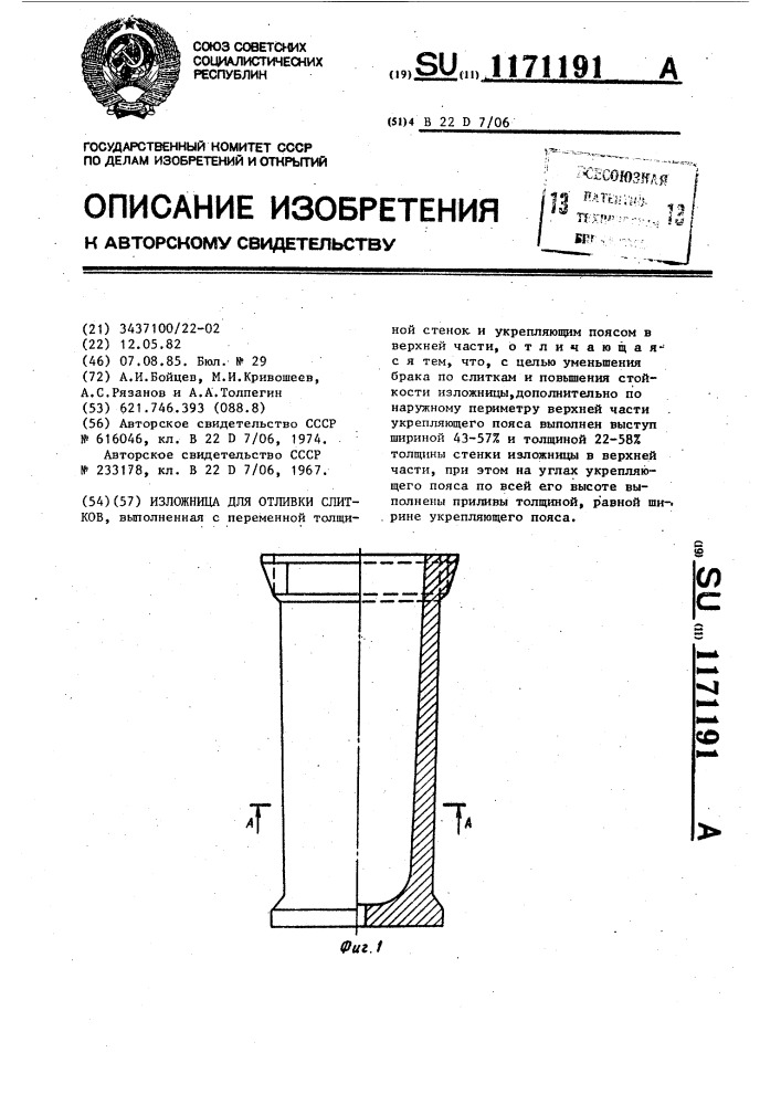 Изложница для отливки слитков (патент 1171191)