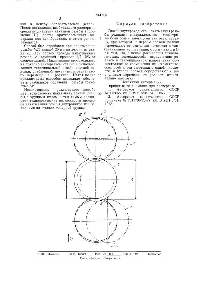 Способ двухпроходного накатываниярезьбы (патент 844113)