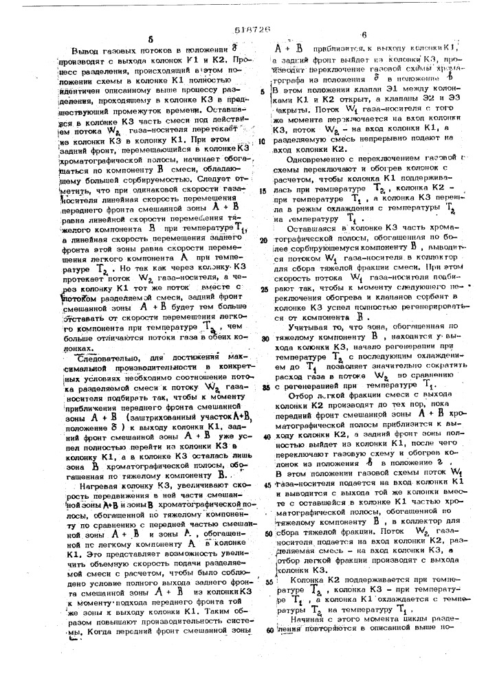 Способ хроматографического разделения текучих смесей на фракции (патент 518726)