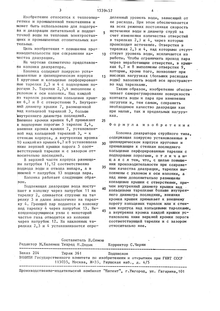 Колонка деаэратора (патент 1539457)