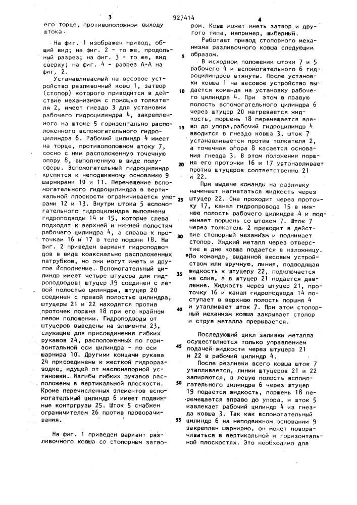 Привод стопорного механизма разливочного ковша (патент 927414)