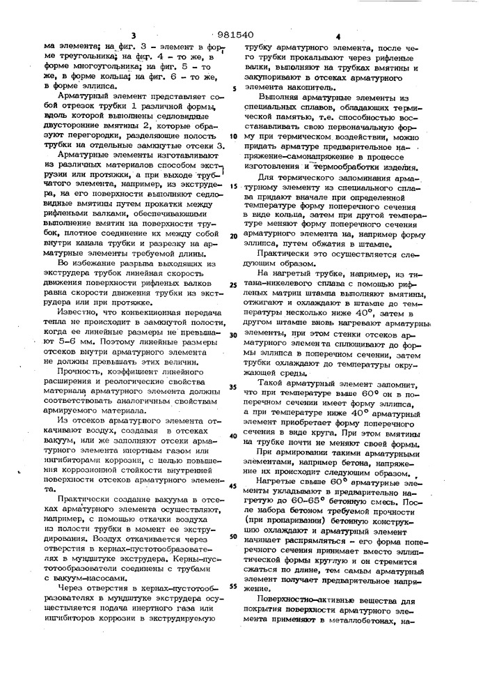 Арматурный элемент для дисперсного армирования розенблита б.д. (патент 981540)