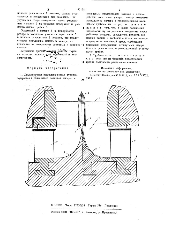 Двухпоточная радиально-осевая турбина (патент 901584)