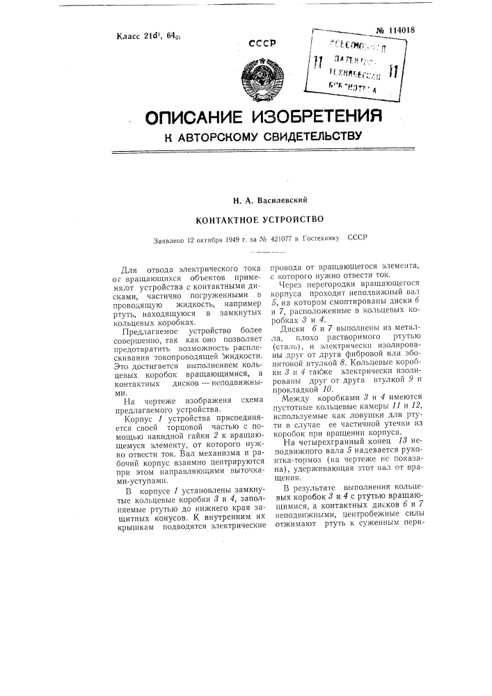 Контактное устройство (патент 114018)