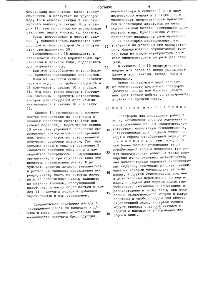Платформа для проведения работ в море (патент 1576098)