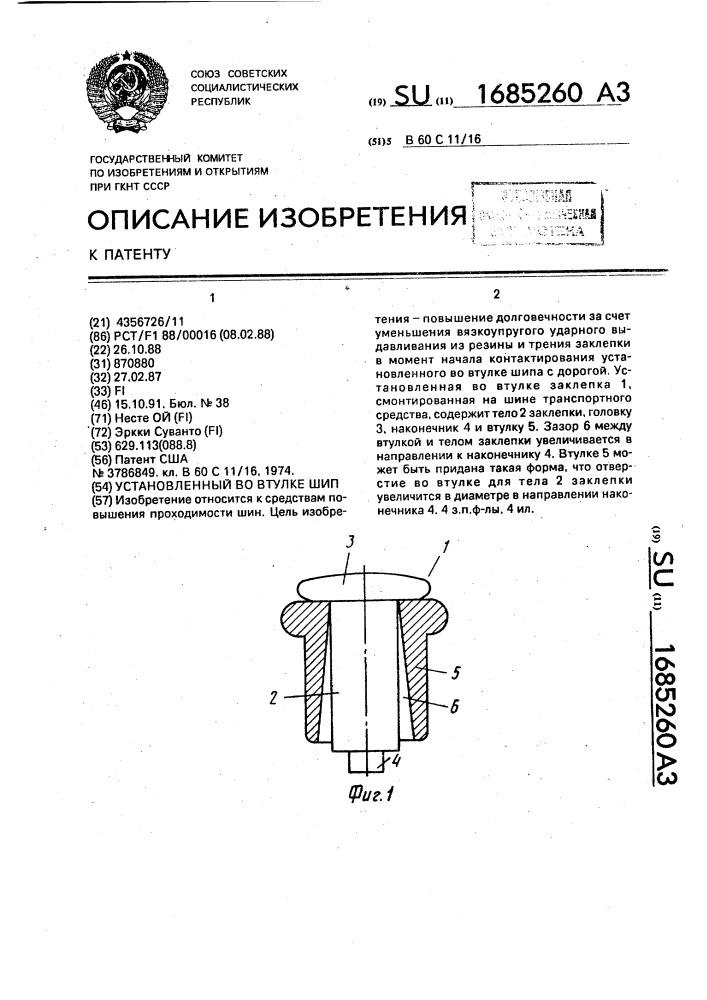 Установленный во втулке шип (патент 1685260)