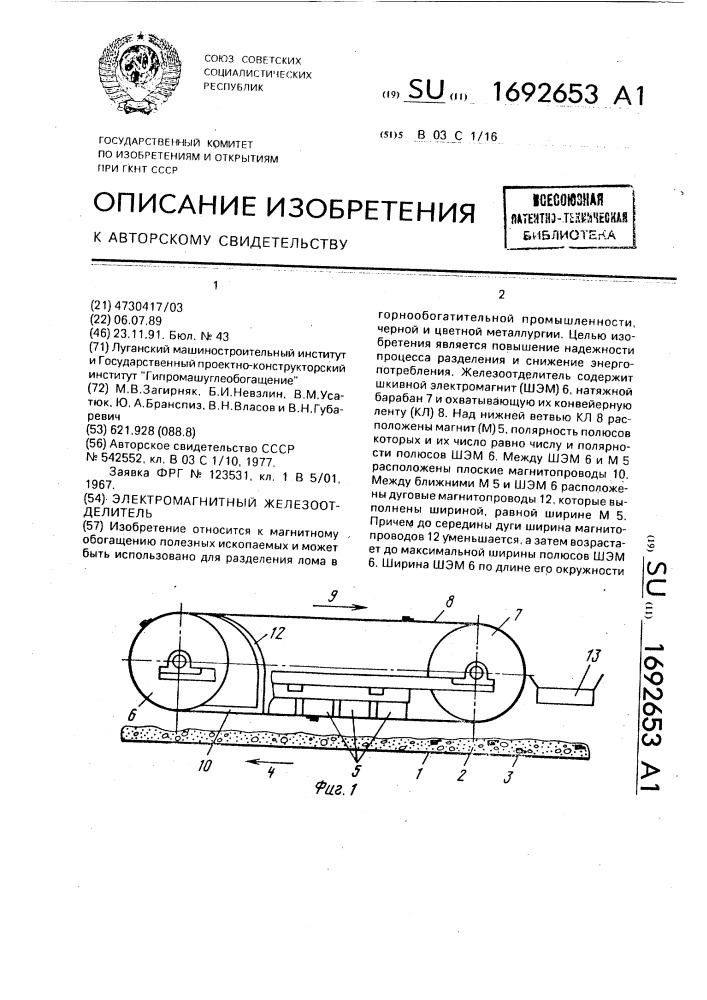 Электромагнитный железоотделитель (патент 1692653)