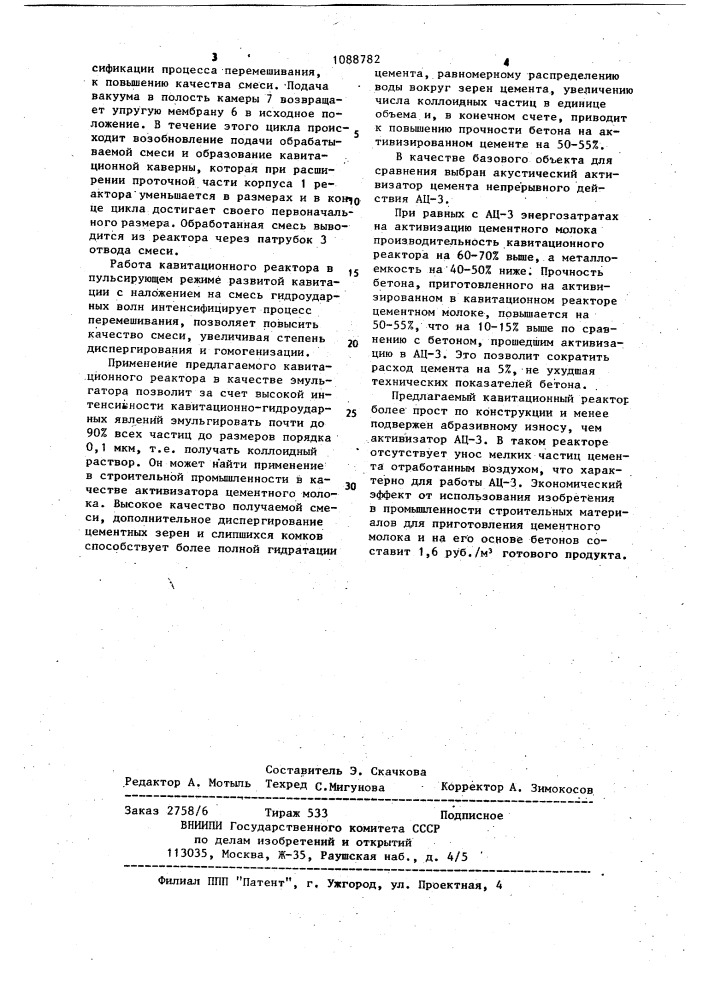 Кавитационный реактор (патент 1088782)