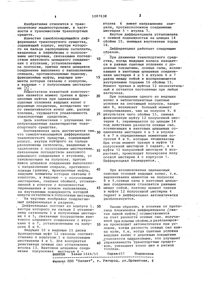 Самоблокирующийся дифференциал транспортного средства (патент 1082638)