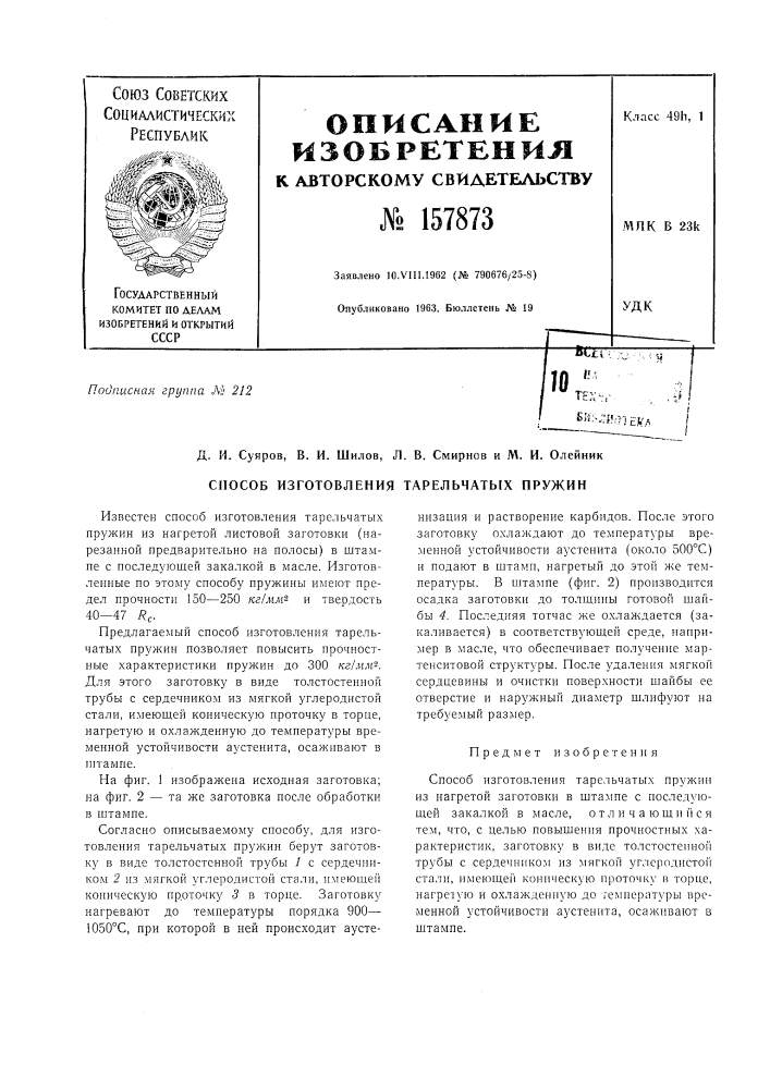 Патент ссср  157873 (патент 157873)