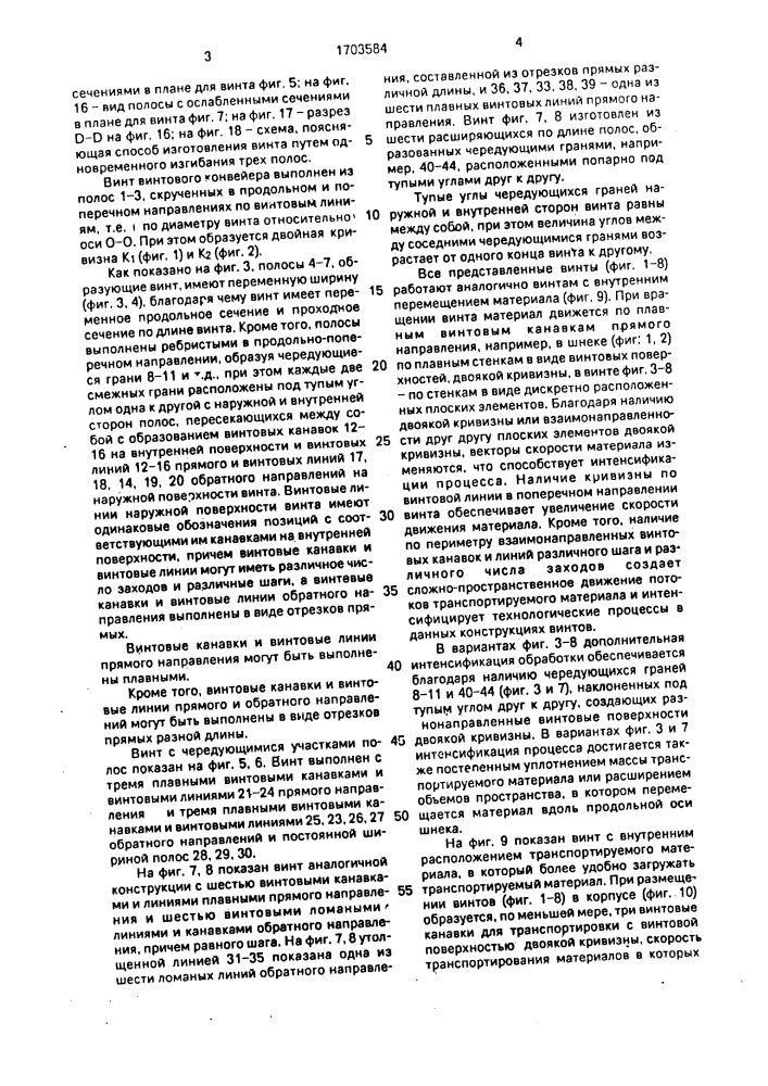 Винт винтового конвейера и способ его изготовления (патент 1703584)