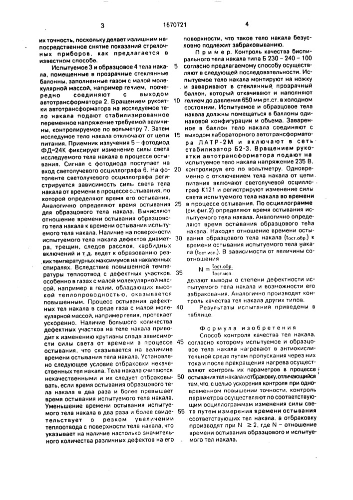 Способ контроля качества тел накала (патент 1670721)