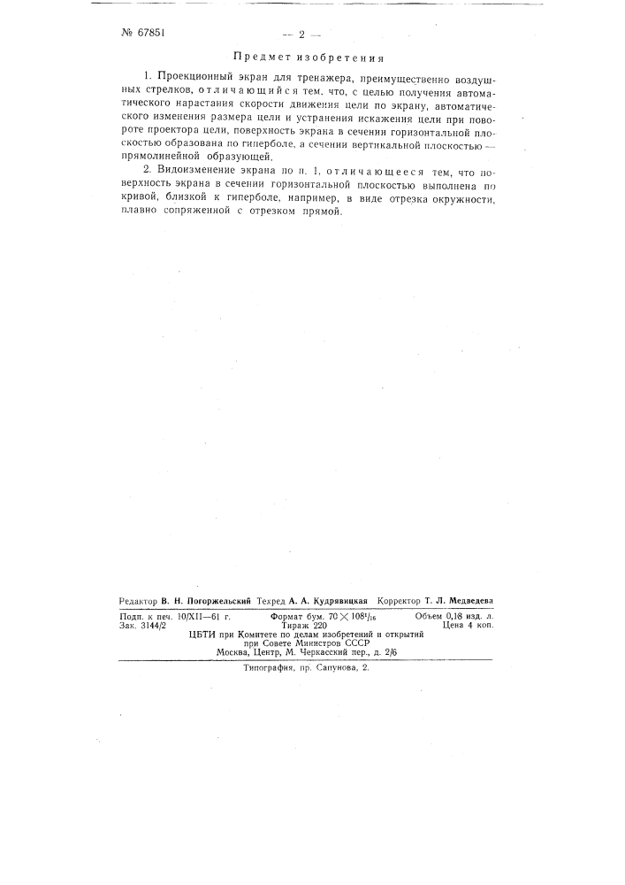 Проекционный экран для тренажера (патент 67851)