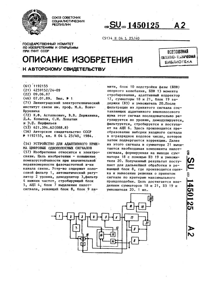 Устройство для адаптивного приема цифровых однополосных сигналов (патент 1450125)