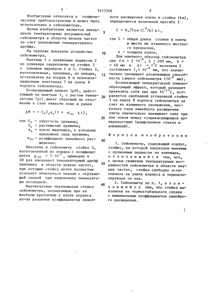 Сейсмометр (патент 1453346)