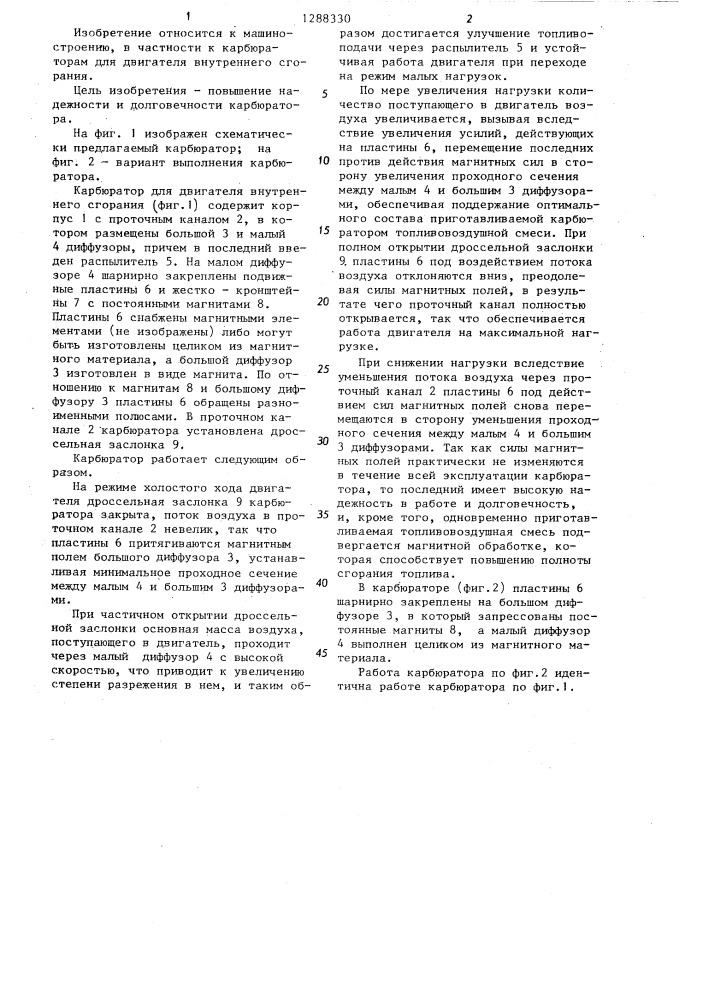 Карбюратор для двигателя внутреннего сгорания (патент 1288330)