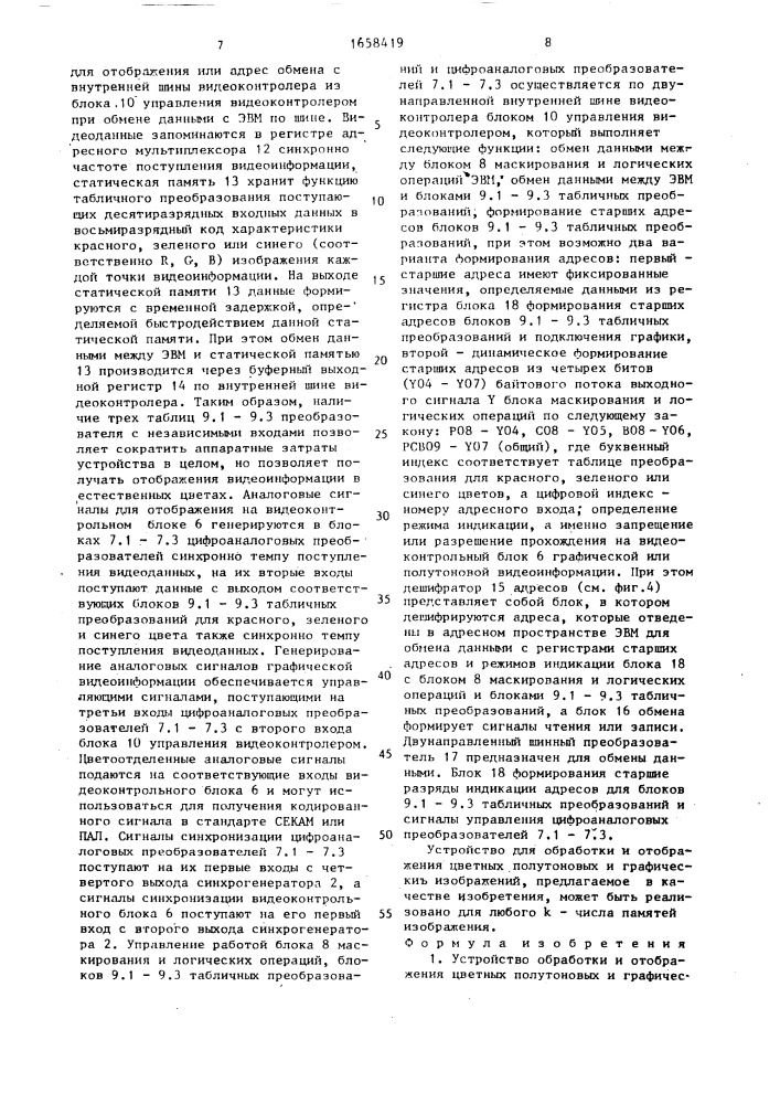 Устройство обработки и отображения цветных полутоновых и графических изображений (патент 1658419)