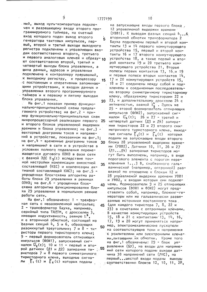 Устройство для компенсации полного тока однофазного замыкания в коротких сетях (патент 1777199)