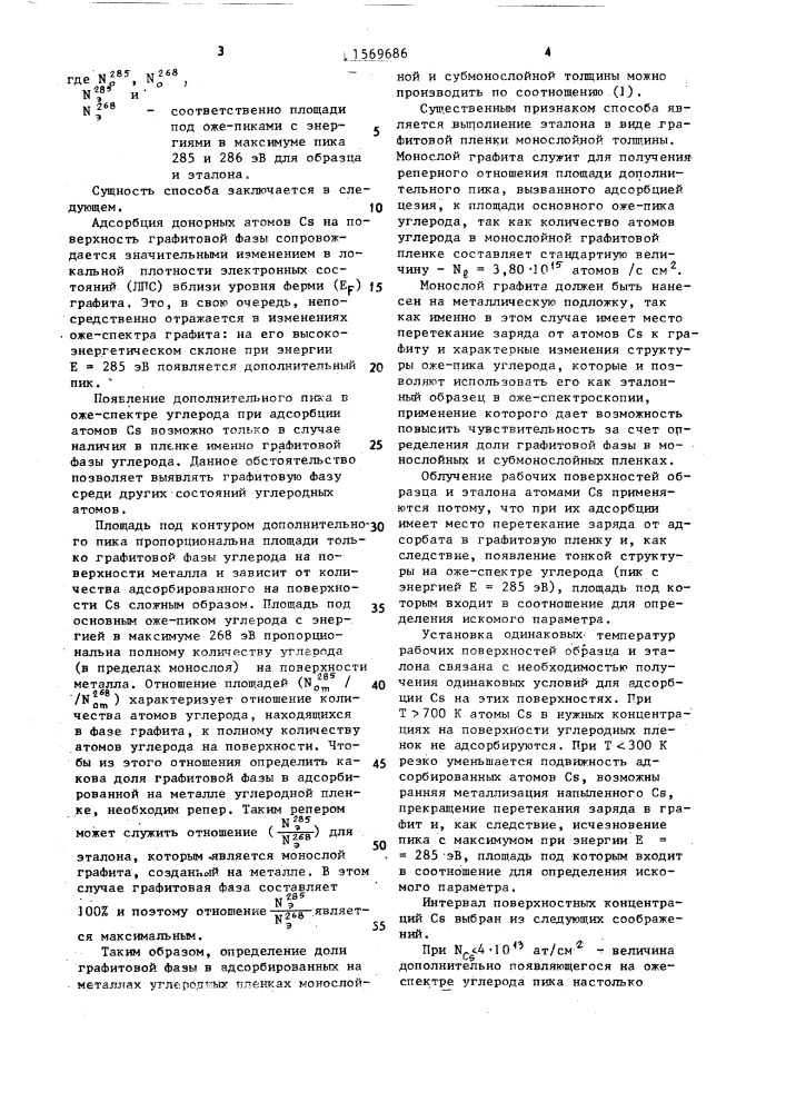 Способ определения доли графитовой фазы в адсорбированной на металле углеродной пленке (патент 1569686)