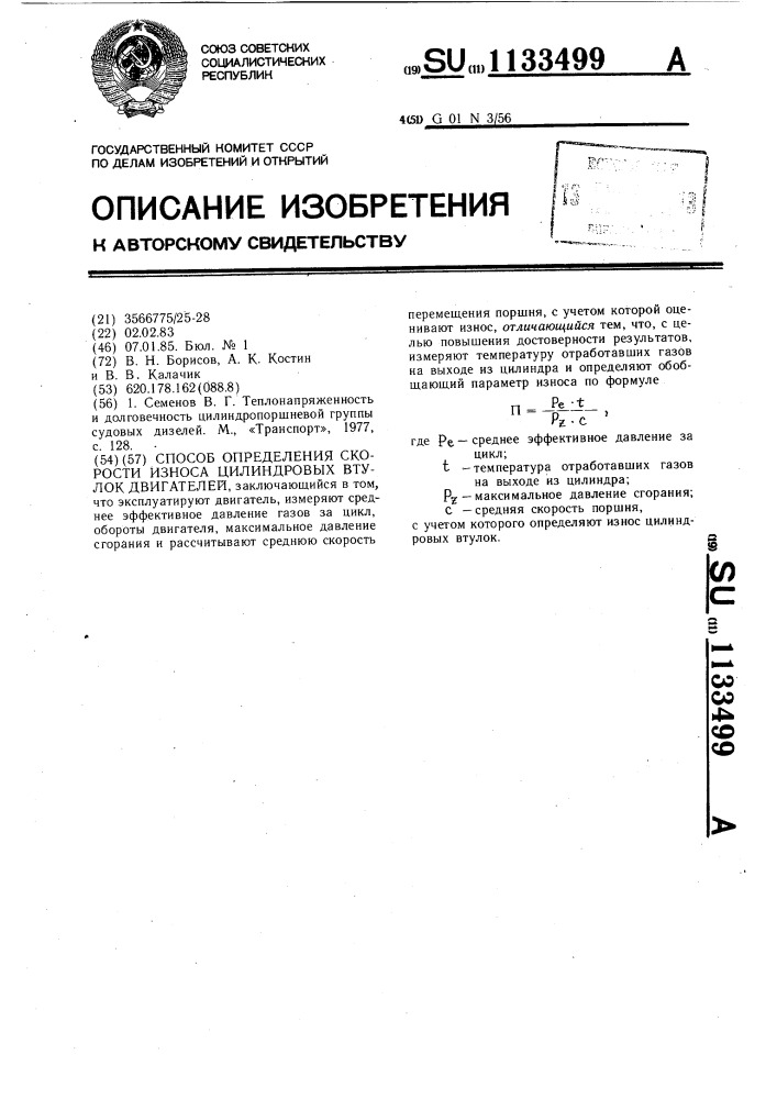 Способ определения скорости износа цилиндровых втулок двигателей (патент 1133499)